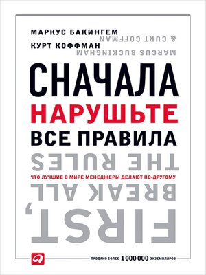 cover image of Сначала нарушьте все правила! Что лучшие в мире менеджеры делают по-другому?